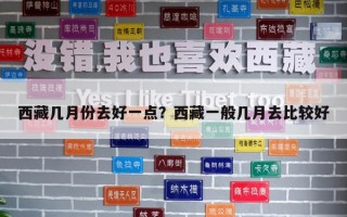 西藏几月份去好一点？西藏一般几月去比较好