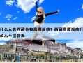 什么人去西藏会有高原反应？西藏高原反应什么人不适合去