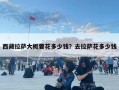 西藏拉萨大概要花多少钱？去拉萨花多少钱