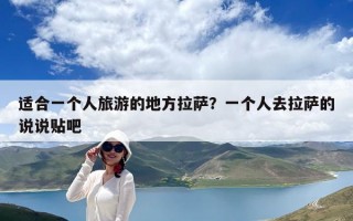 适合一个人旅游的地方拉萨？一个人去拉萨的说说贴吧
