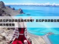 去拉萨旅游最佳路线攻略？去拉萨旅游最佳路线攻略视频