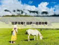 拉萨攻略？拉萨一日游攻略