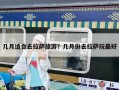 几月适合去拉萨旅游？几月份去拉萨玩最好