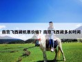 南京飞西藏机票价格？南京飞西藏多长时间