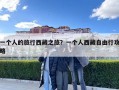 一个人的旅行西藏之旅？一个人西藏自由行攻略