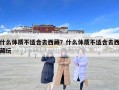 什么体质不适合去西藏？什么体质不适合去西藏玩