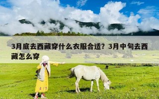 3月底去西藏穿什么衣服合适？3月中旬去西藏怎么穿
