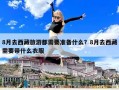 8月去西藏旅游都需要准备什么？8月去西藏需要带什么衣服