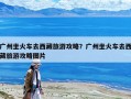 广州坐火车去西藏旅游攻略？广州坐火车去西藏旅游攻略图片