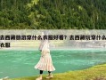 去西藏旅游穿什么衣服好看？去西藏玩穿什么衣服
