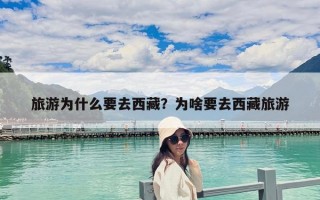 旅游为什么要去西藏？为啥要去西藏旅游