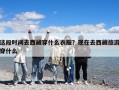 这段时间去西藏穿什么衣服？现在去西藏旅游穿什么
