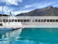 二月去拉萨需要防晒吗？二月去拉萨需要防晒吗