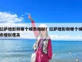 拉萨地形和哪个城市相似？拉萨地形和哪个城市相似度高