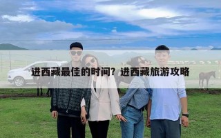 进西藏最佳的时间？进西藏旅游攻略