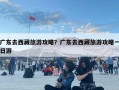 广东去西藏旅游攻略？广东去西藏旅游攻略一日游