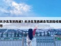 长沙出发到西藏？长沙出发西藏自驾游路线推荐