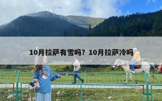 10月拉萨有雪吗？10月拉萨冷吗