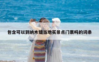 包含可以到纳木错当地买景点门票吗的词条