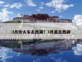 3月份火车去西藏？3月底去西藏