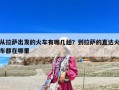 从拉萨出发的火车有哪几趟？到拉萨的直达火车都在哪里
