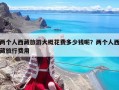 两个人西藏旅游大概花费多少钱呢？两个人西藏旅行费用