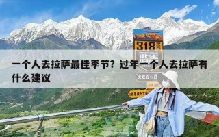 一个人去拉萨最佳季节？过年一个人去拉萨有什么建议