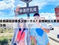 去西藏旅游要多少钱一个人？去西藏玩儿要多少钱