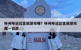 林州布达拉宫旅游攻略？林州布达拉宫旅游攻略一日游