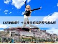 12月的拉萨？十二月份的拉萨天气怎么样