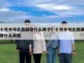 十月中旬去西藏穿什么裤子？十月中旬去西藏穿什么衣服