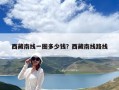 西藏南线一圈多少钱？西藏南线路线