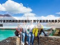 宁夏到西藏旅游团报价？到宁夏旅游大概多少钱