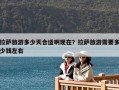 拉萨旅游多少天合适啊现在？拉萨旅游需要多少钱左右