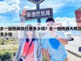 去一趟西藏旅行要多少钱？去一趟西藏大概花多少钱