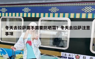 冬天去拉萨需不需要防晒霜？冬天去拉萨注意事项