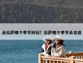 去拉萨哪个季节好玩？拉萨哪个季节去合适