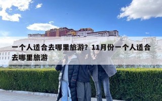 一个人适合去哪里旅游？11月份一个人适合去哪里旅游