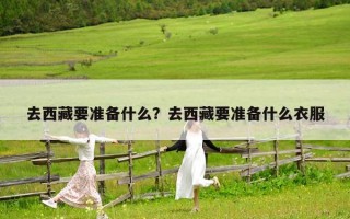 去西藏要准备什么？去西藏要准备什么衣服