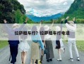 拉萨租车行？拉萨租车行电话