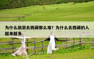 为什么旅游去西藏那么难？为什么去西藏的人越来越多