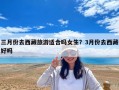 三月份去西藏旅游适合吗女生？3月份去西藏好吗