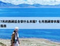 7月的西藏适合穿什么衣服？七月西藏穿衣服指南