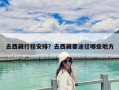 去西藏行程安排？去西藏要途径哪些地方