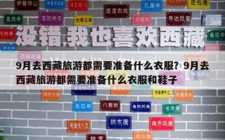 9月去西藏旅游都需要准备什么衣服？9月去西藏旅游都需要准备什么衣服和鞋子