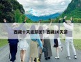 西藏十天旅游团？西藏10天游