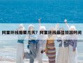 阿里环线需要几天？阿里环线最佳旅游时间