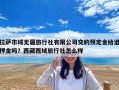 拉萨市域无疆旅行社有限公司交的预定金给退押金吗？西藏西域旅行社怎么样