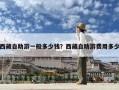 西藏自助游一般多少钱？西藏自助游费用多少