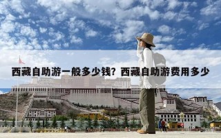 西藏自助游一般多少钱？西藏自助游费用多少